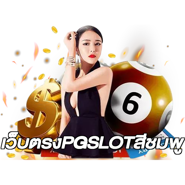 เว็บตรงPGSLOTสีชมพู