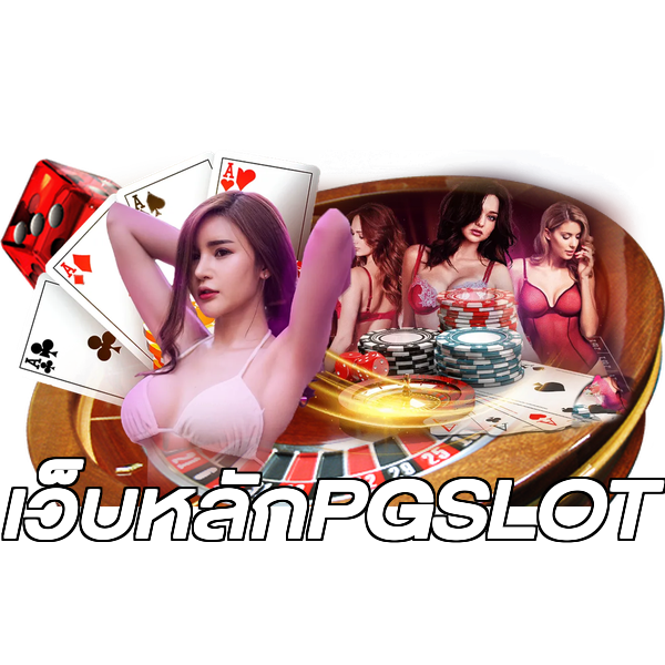 เว็บหลักPGSLOT